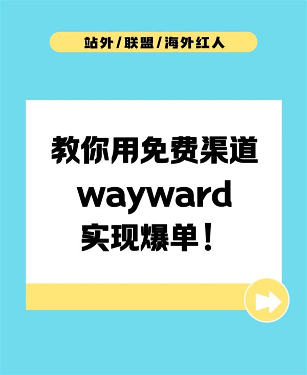 亚马逊卖家为什么推荐用wayward？