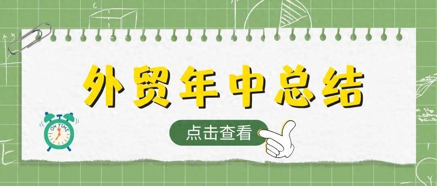 外贸人的年中总结如何写，附实际案例