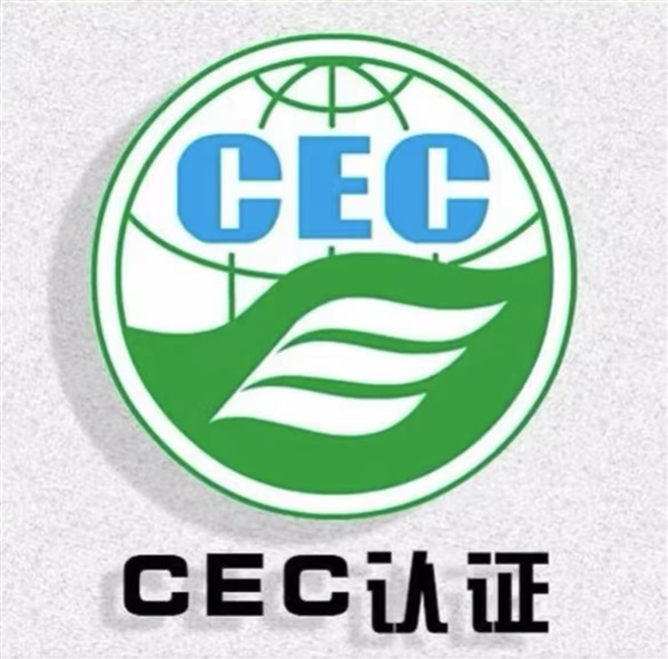 美国CEC能效认证到底是什么