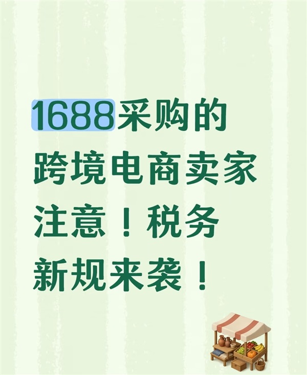 注意！国内卖家在1688平台采购风险升级！