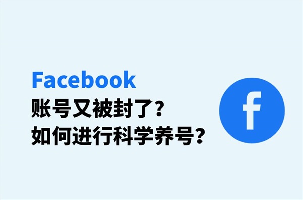Facebook养号：怎么做才能不封号？这份养号指南收好！