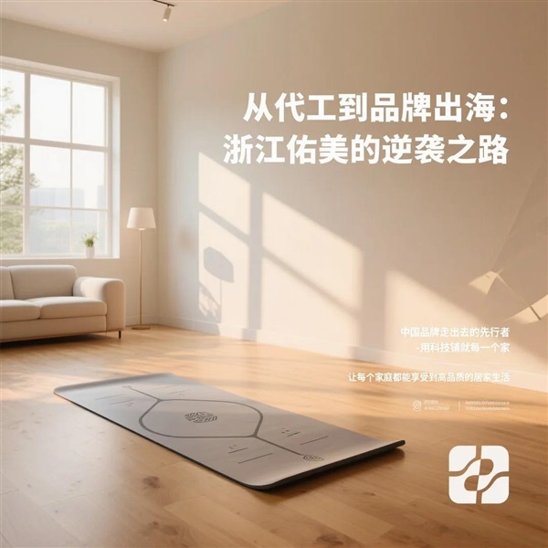 从代工到品牌，浙江佑美如何靠一张瑜伽垫撬动全球市场？