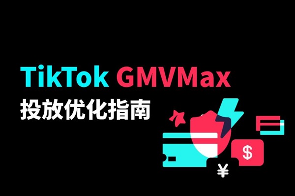 TikTok GMVMax 提升技巧：如何提高转化率而不仅仅是流量？