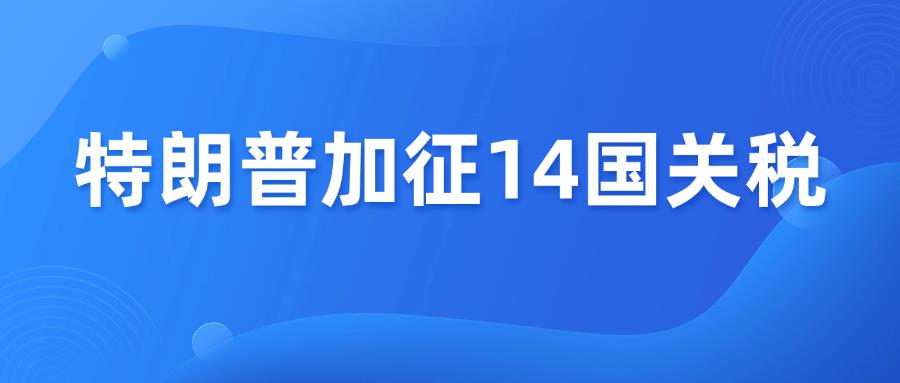 特朗普出手了！对14国加征关税，最高40%！