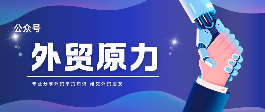 外贸人常犯的6个错误，改正业绩翻倍