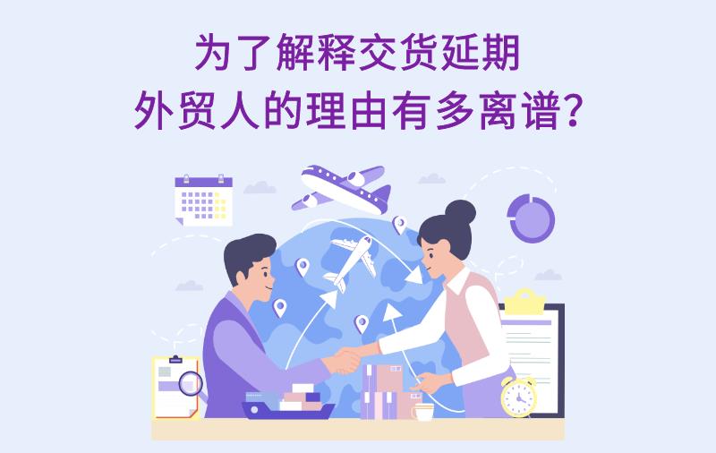 交货延期，外贸人给客户的理由到底有多离谱？