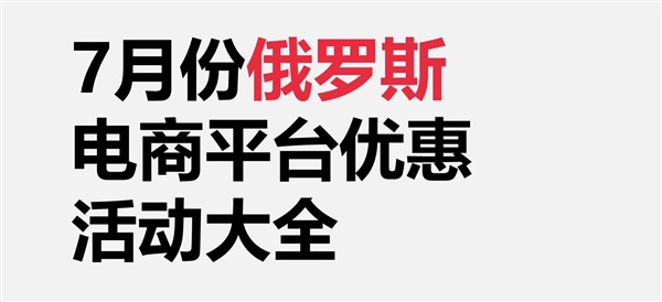 7月俄罗斯电商平台优惠活动大全