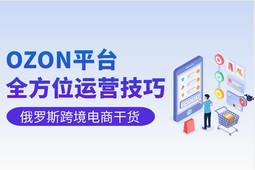 OZON俄罗斯站点运营全攻略：从0到高效上手的全链路指南