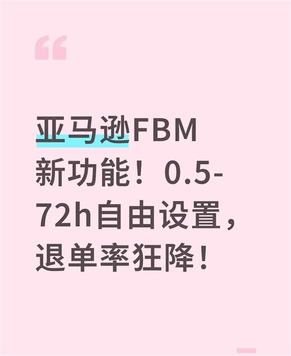 FBM新功能！亚马逊订单取消机制升级！