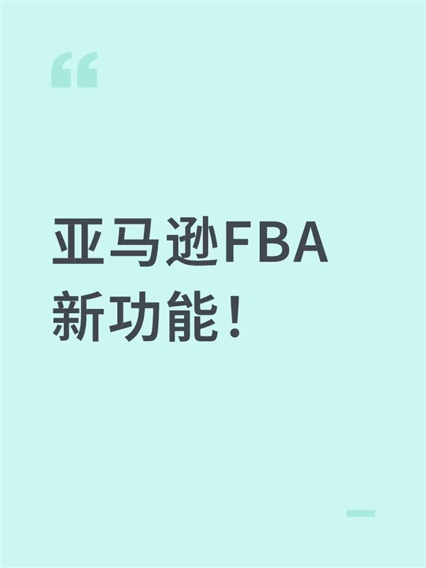 重磅！亚马逊FBA新功能上线！