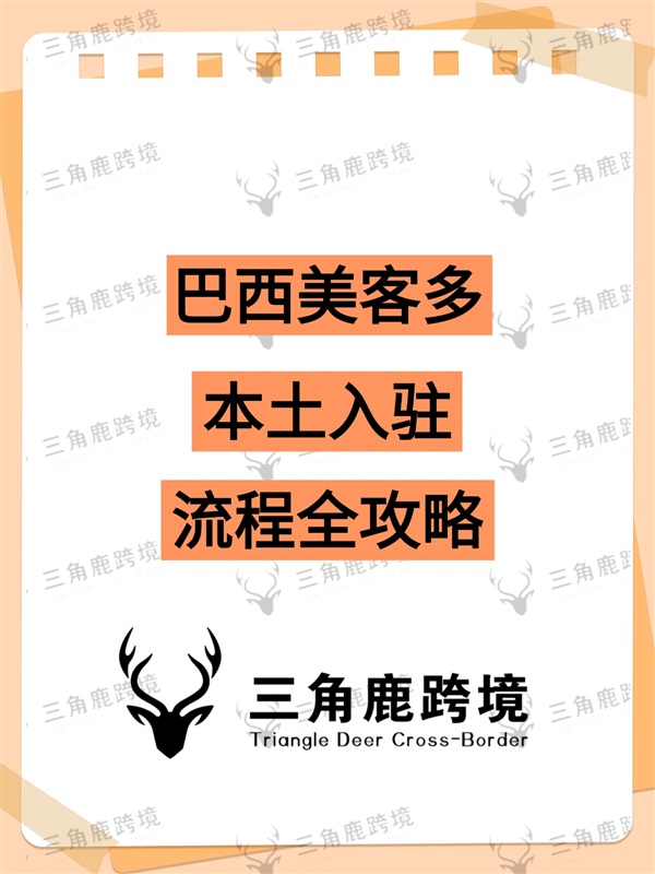一文讲透：如何从0到1入驻巴西美客多本土店？