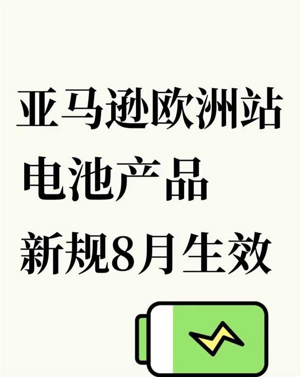 停售倒计时！欧盟EPR电池法8月18日生效！