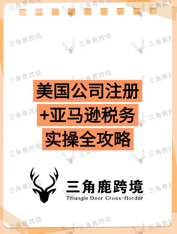 跨境电商必看！美国公司注册+亚马逊税务实操全攻略