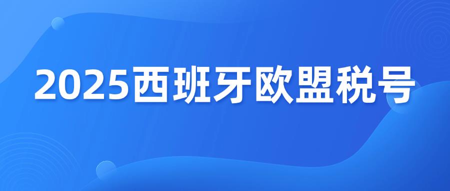 欧洲站卖家注意，亚马逊西班牙欧盟税号强制合规！