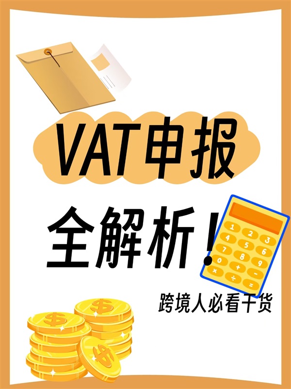 跨境电商 VAT 申报全攻略：合规经/营的关键密码