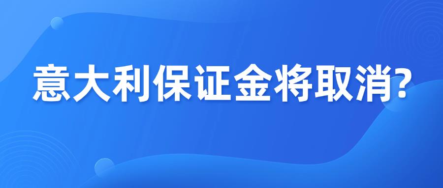 意大利5万欧VAT保证金或将取消？最新变化来了！
