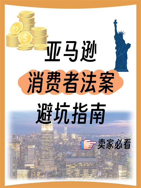 亚马逊《消费者告知法案》全解析：卖家必知的验证要点与避坑指南