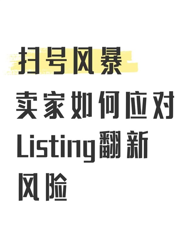 严打 Listing 翻新！亚马逊多个卖家违规遭封号！