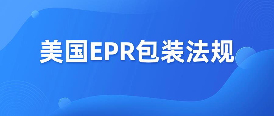 效仿欧盟，美国EPR包装法规加速落地，七州已实施！