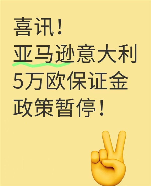 最新通知！亚马逊意大利保证金暂停收费