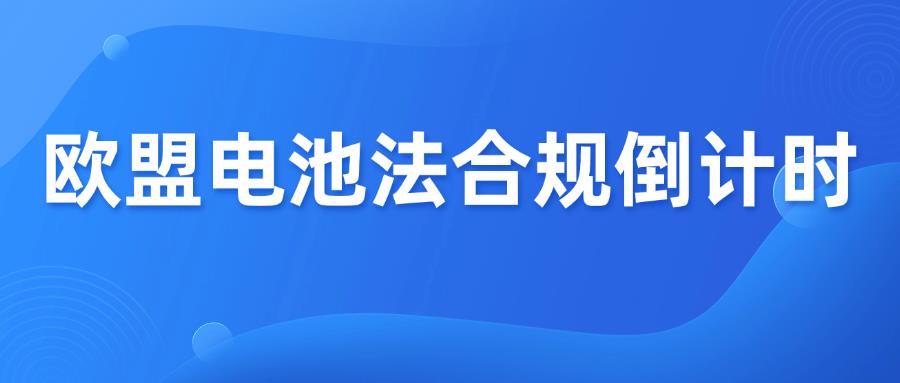 欧盟电池法倒计时：8月18日起不合规商品将被下架！