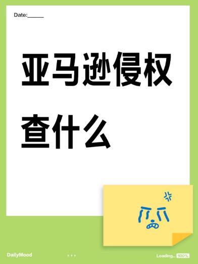 亚马逊查侵权查什么？跨境卖家避坑必读！