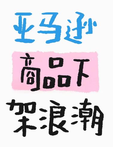 亚马逊最新商品下架风波来了，卖家该如何应对？