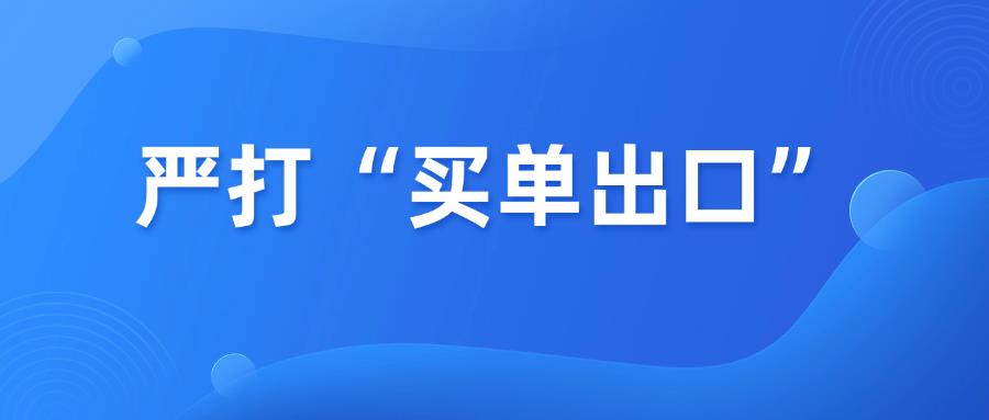 国家新规出台，买单出口将终结！