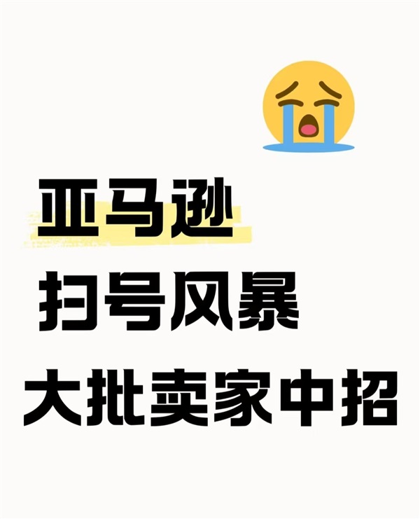 紧急！亚马逊新一轮“扫号”来袭！