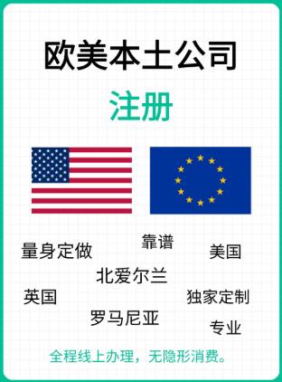 注册欧盟公司要多少钱？哪国更快？