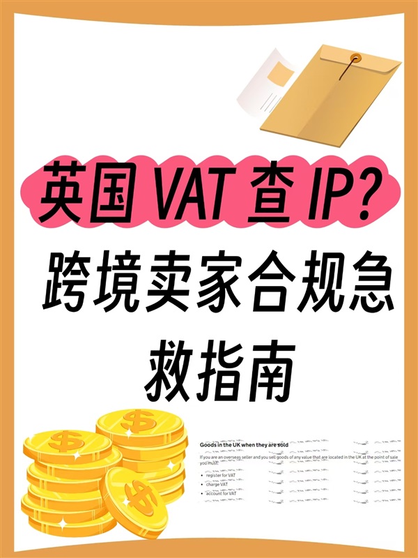 英国 VAT 新政风暴来袭：跨境卖家合规急救全指南​
