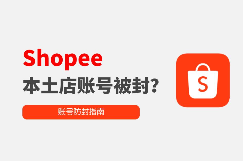 Shopee本土店账号被封？怎么做才能避免封号？