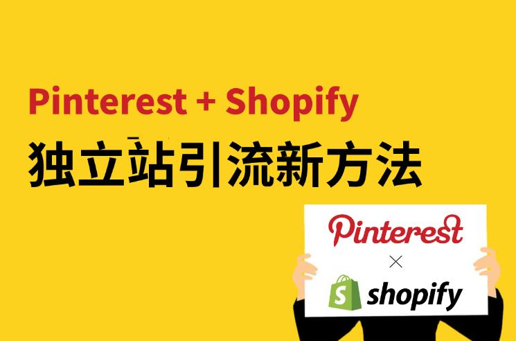 Pinterest + Shopify：独立站引流闭环的新方法