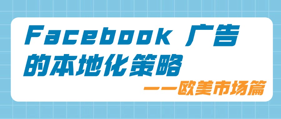 Facebook广告的本地化策略——欧美市场篇