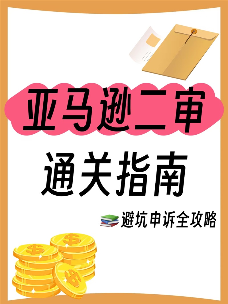 亚马逊二次审核全解析：从区别到应对，卖家必看指南​