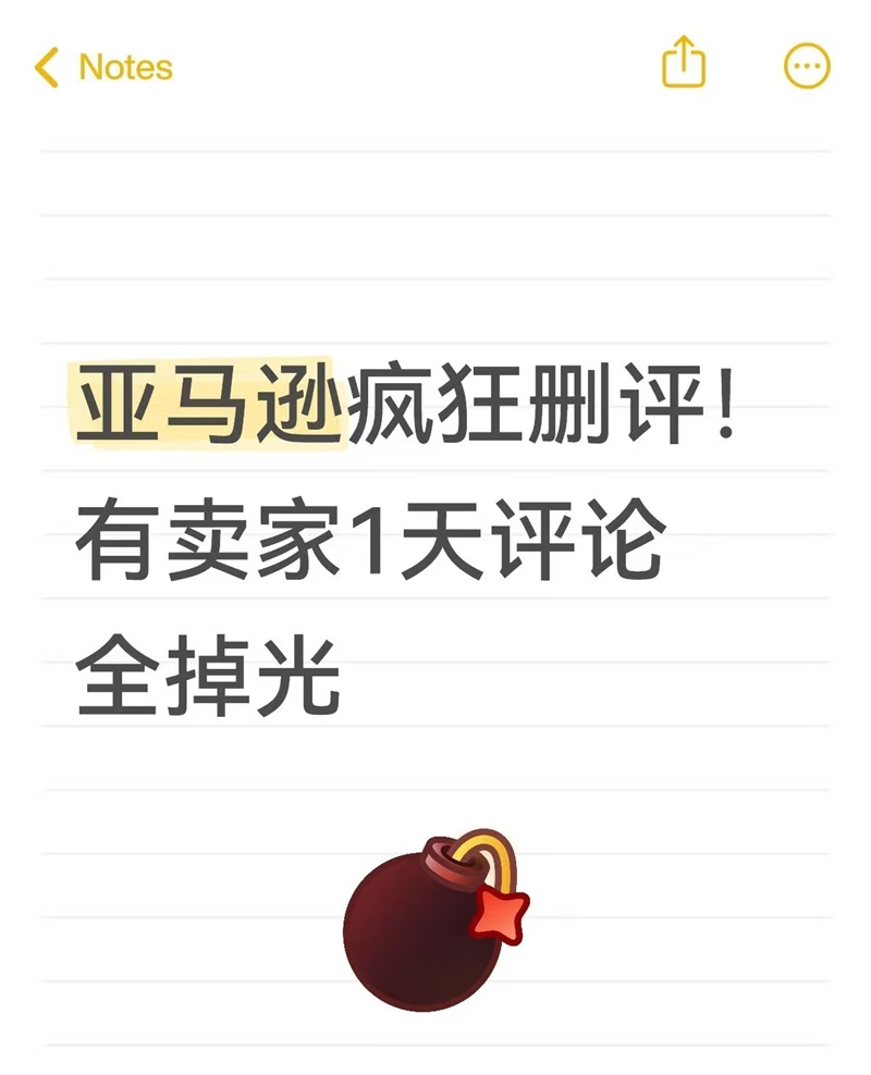 天塌了！亚马逊大规模删评，卖家一天评论全没了！