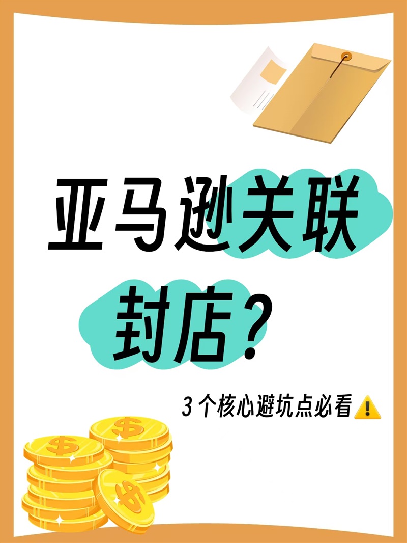 亚马逊账号关联：看不见的雷区，可规避的风险