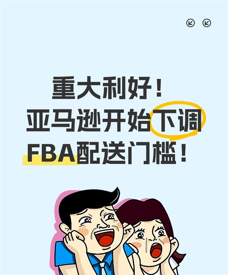 注意！亚马逊降低配送门槛，7月31日生效！