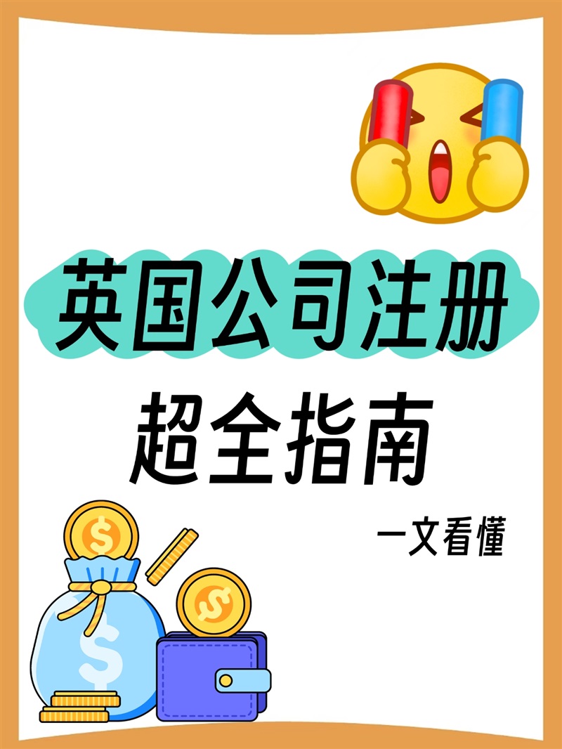 跨境电商必知：英国公司注册全解析