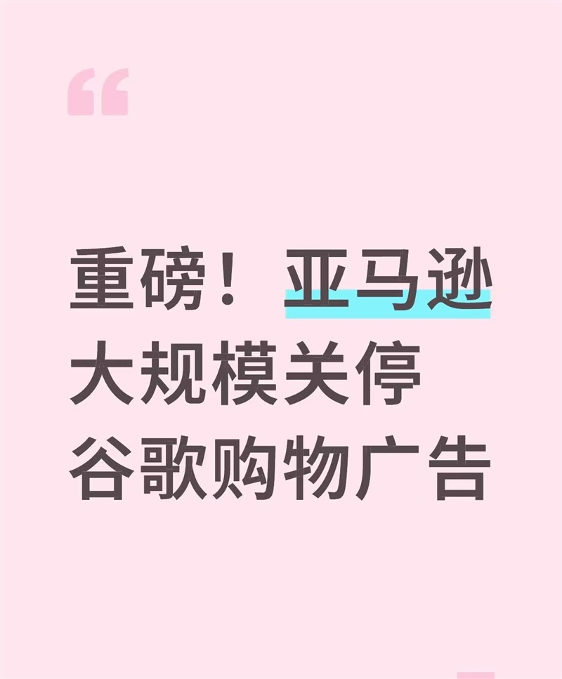 停止谷歌广告投放！亚马逊卖家流量暴跌30%！