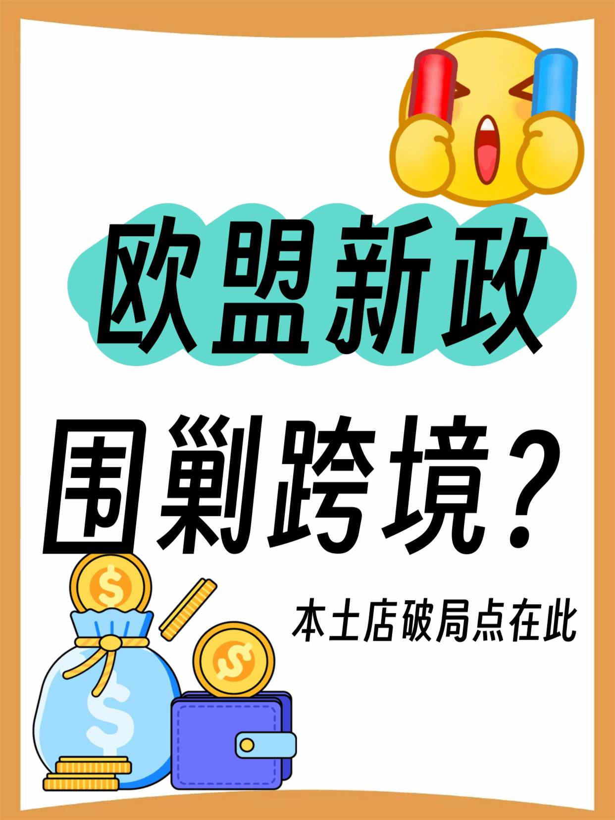 欧盟电商新政落地：非欧盟卖家迎生存大考，本土号成破局关键​