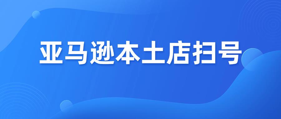 为什么你购买的亚马逊本土账号总是被扫?