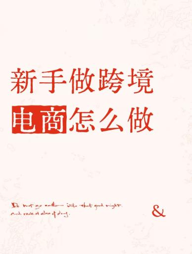 听说跨境电商好，没有货源、没有经验，该怎么做？