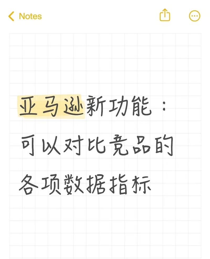新功能！亚马逊可以对比竞品的各项数据指标了！