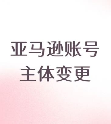 亚马逊账号