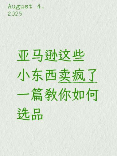 亚马逊这些小东西卖疯了，一篇教你如何选品