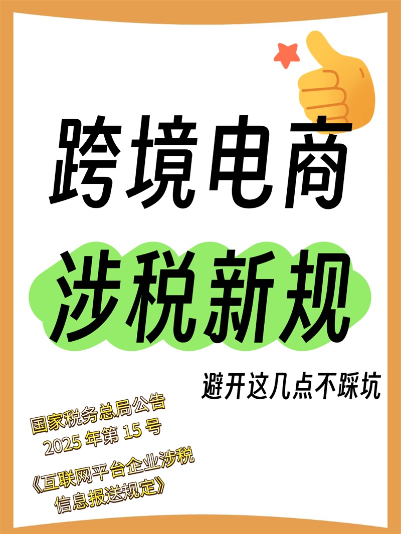 跨境电商涉税信息报送新规深度解读：从合规要点到实cao指南