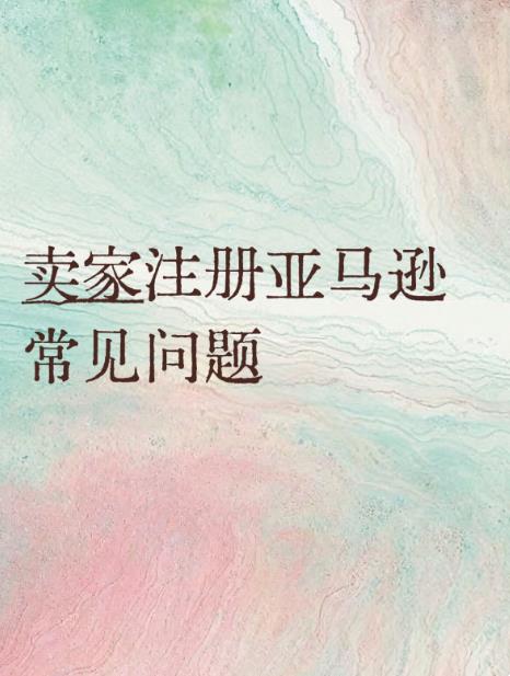 卖家注册亚马逊常见问题盘点：不是下店难，而是你踩了这些坑