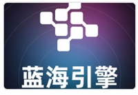 蓝海引擎