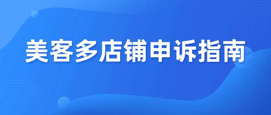 美客多被封店铺？这份申诉模板超实用！